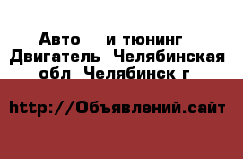 Авто GT и тюнинг - Двигатель. Челябинская обл.,Челябинск г.